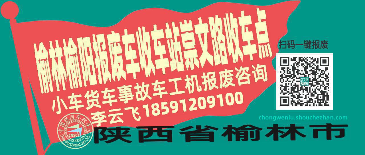 榆林榆阳报废车收车站崇文路收车点